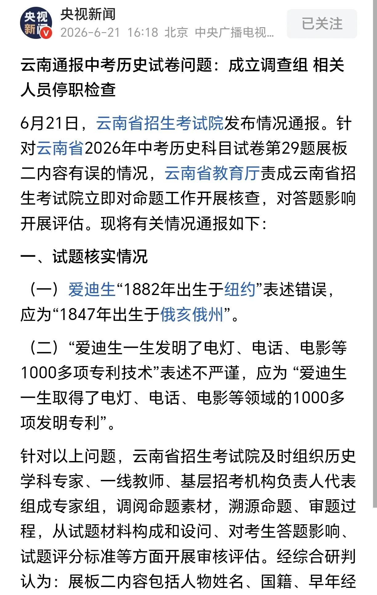 云南中考历史试卷问题，让人不禁想起了当年课文内容。
比如勇救母亲、发明大王爱迪生