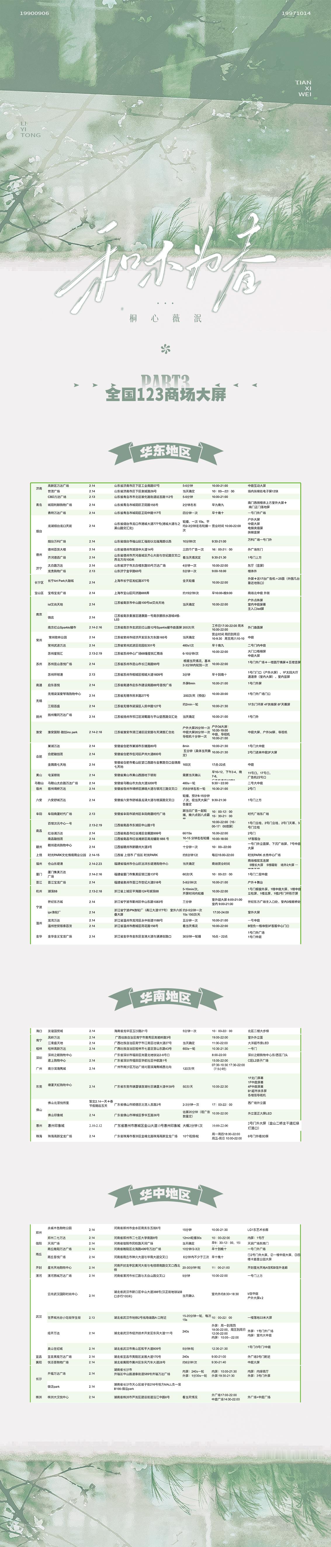 桐心薇泯情人节应援 桐心薇泯情人节300+大屏，2w+小屏，还有横店应援霸屏、全