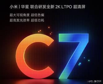 很多人一直在问的小米13 Ultra屏幕——华星光电C7发光材料。

国产屏幕，