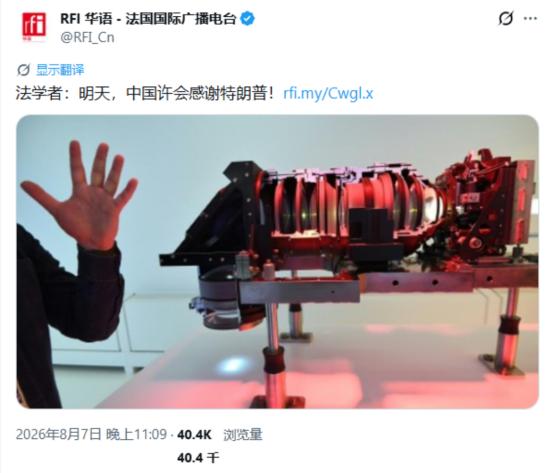 此时此刻，法国人终于理解了中国人的心态，法国的媒体说，中国人不但不会恨特朗普，中