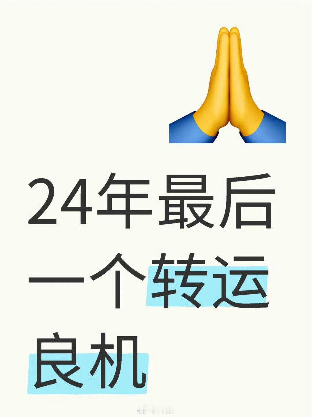 今年最后一个转运的好日子！希望你转运。 ​​​