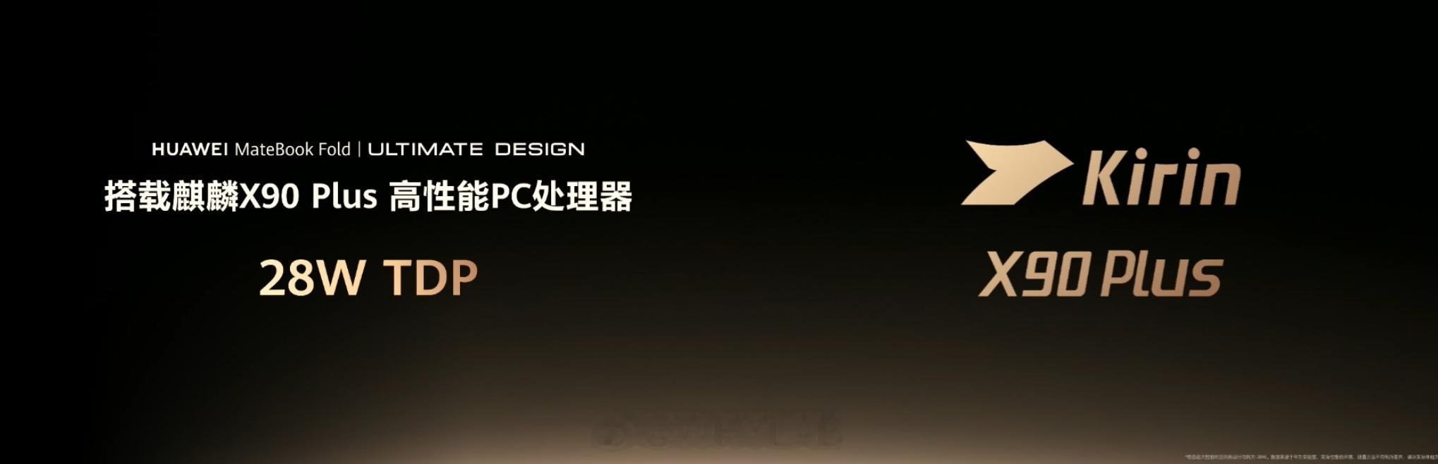 华为 MateBook Fold 非凡大师二代搭载麒麟 X90 Plus，28W