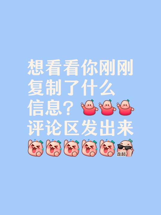 想看看你刚刚复制了什么信息？[举手R][举手R][举手R]评论区发出来...