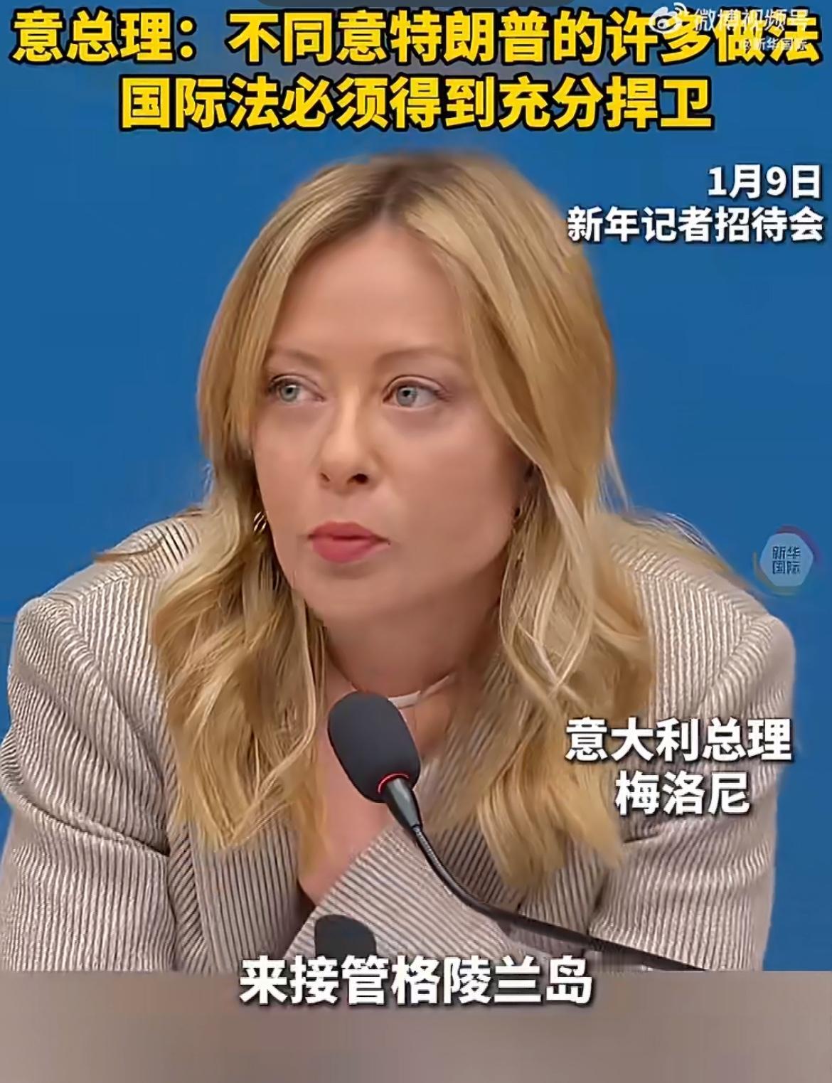 意总理称不赞同特朗普诸多做法！

1月9日，意大利总理梅洛尼于记者会上表明，她不