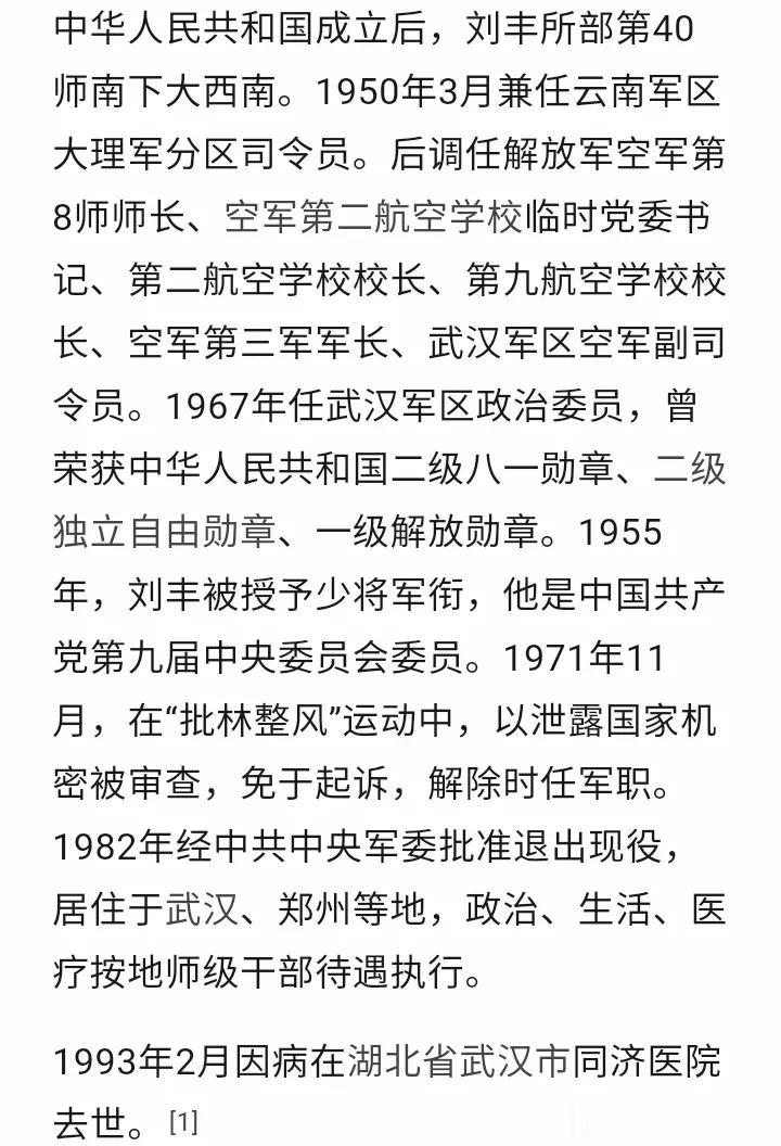 1931年刘丰将军随西北军部队江西宁都起义参加了革命。
抗战时期他担任连级，营级