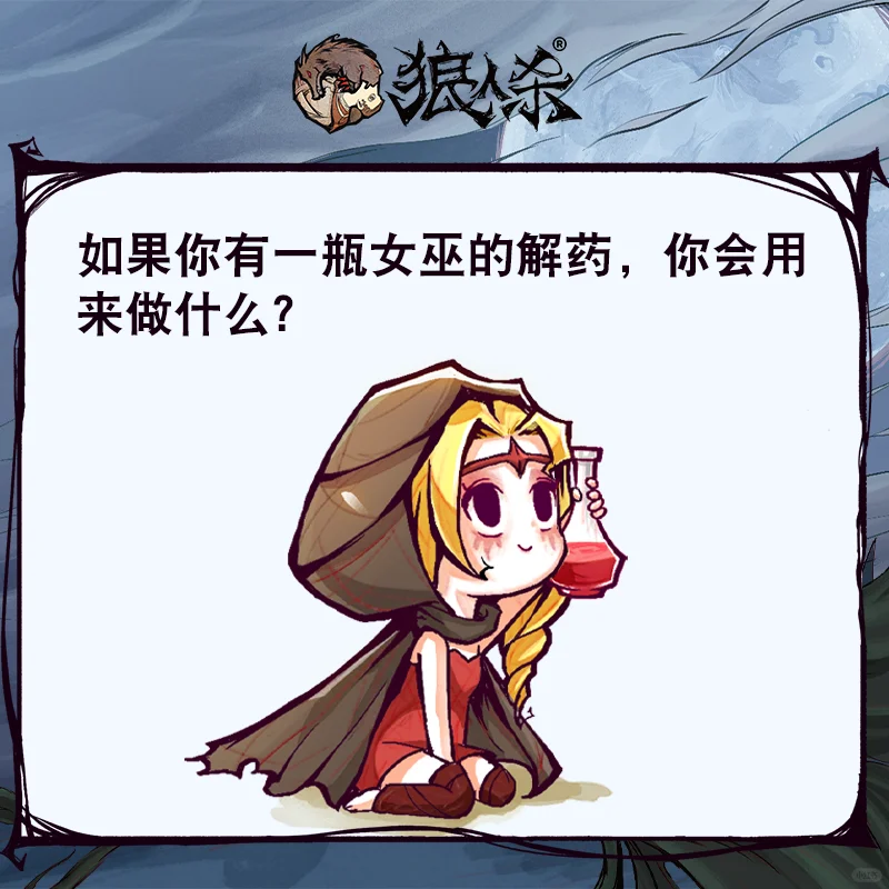 假如你有一瓶女巫的解药
