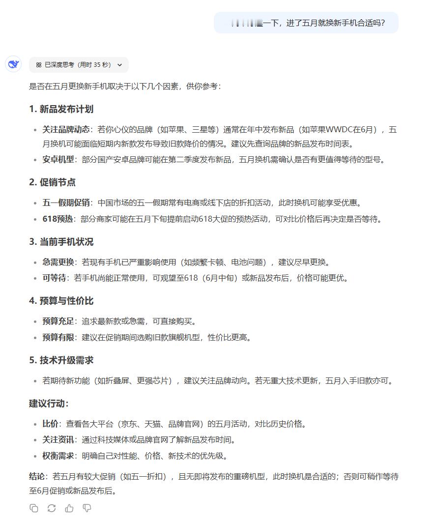 今天有粉丝问我，进了五月就换新手机合适吗？不如先一起问问DeepSeek喽，看看