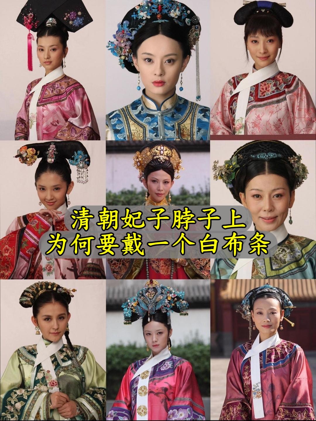 为什么六宫嫔妃，脖子上都戴白领巾？清代嫔妃和较高级别宫女佩戴的“白围巾...