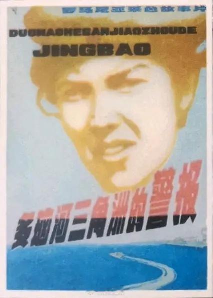 【罗马尼亚】多瑙河三角洲的警报 1976 国语 