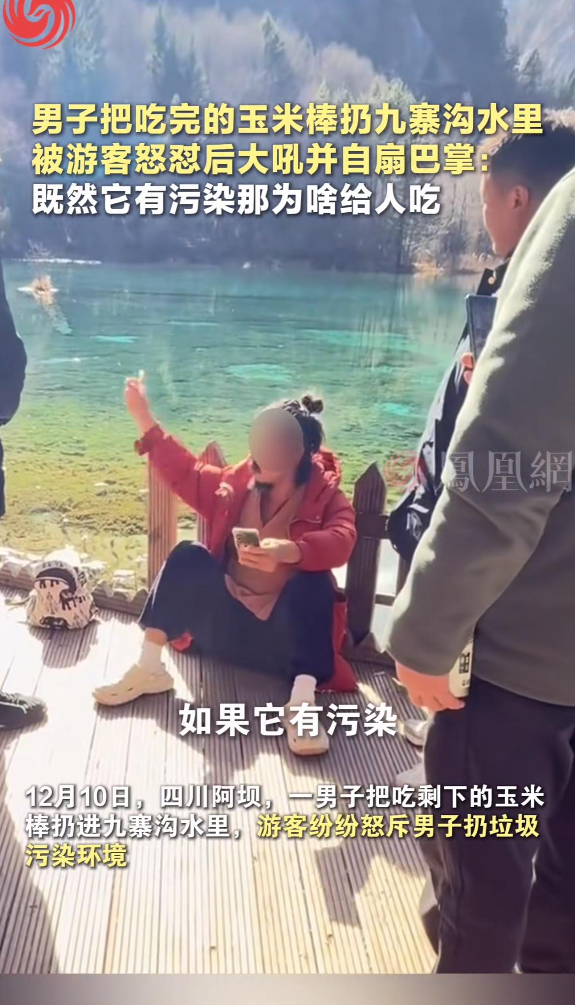 真让人气愤，不讲公德还死不认错。12月10日一男子把吃完的玉米棒扔九寨沟水里，被