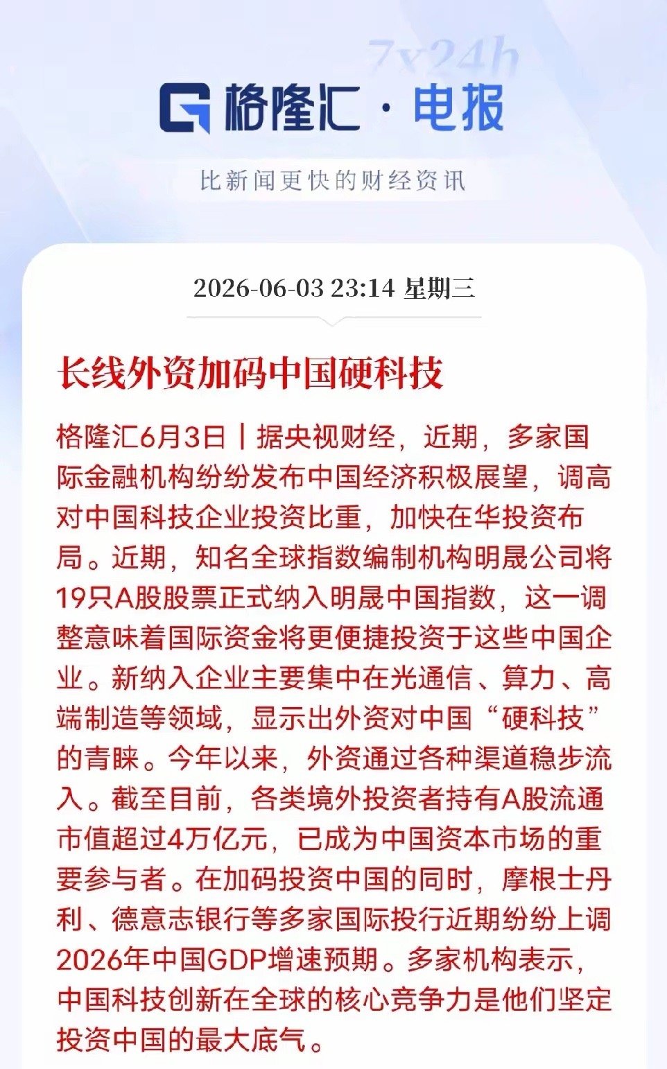 科技板块再迎重磅利好！万亿外资定向加仓硬科技6月3日，央视财经确认，MSCI新增