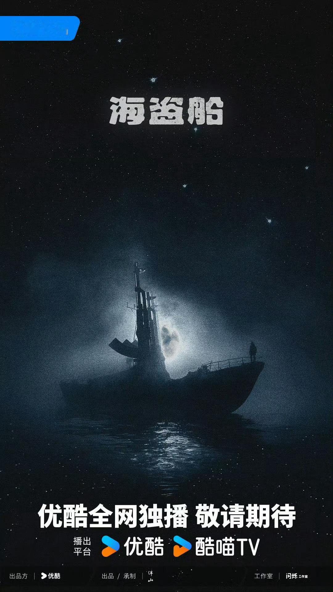 《海盗船》不是不行了吗？ 