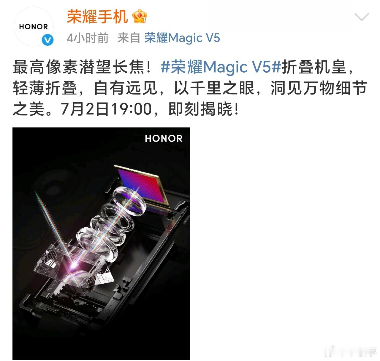 荣耀Magic V5 搭载最高像素潜望长焦，让折叠屏影像再次突破，尤其罗巍晒的这