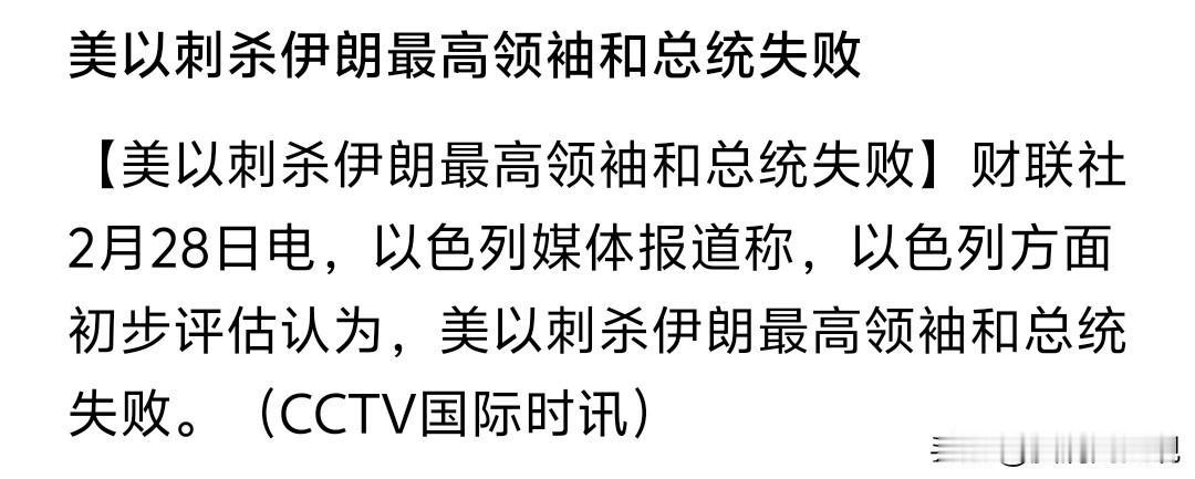 今天有条新闻说，《美以刺杀伊朗最高领袖和总统失败》，那为什么伊朗既有最高领袖，又
