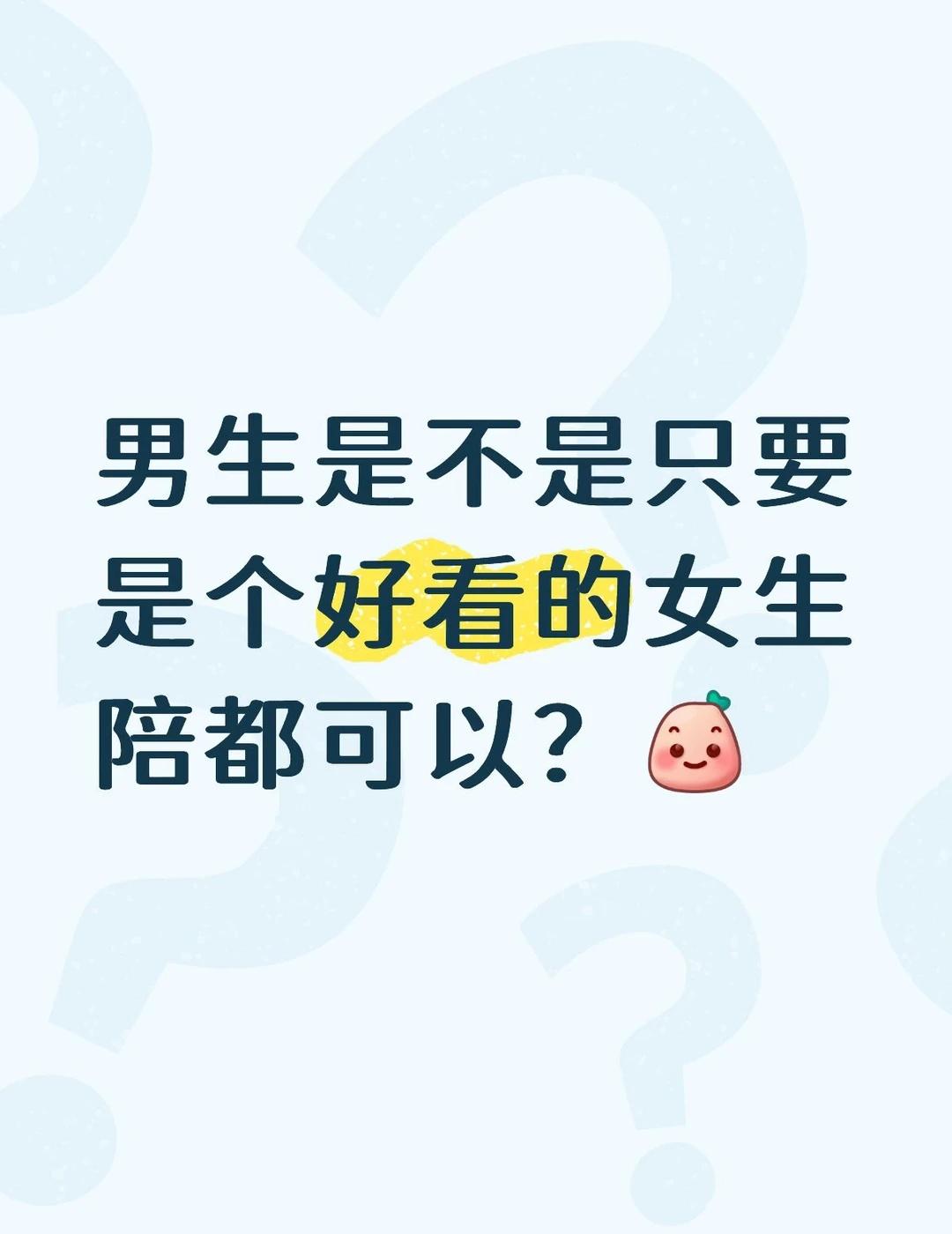 男生是只要是个好看的女生都能接受吗