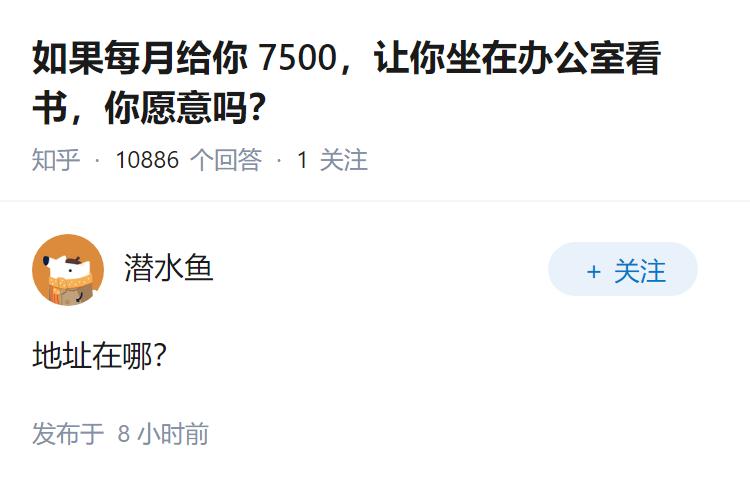 如果每月给你 7500，让你坐在办公室看书，你愿意吗？