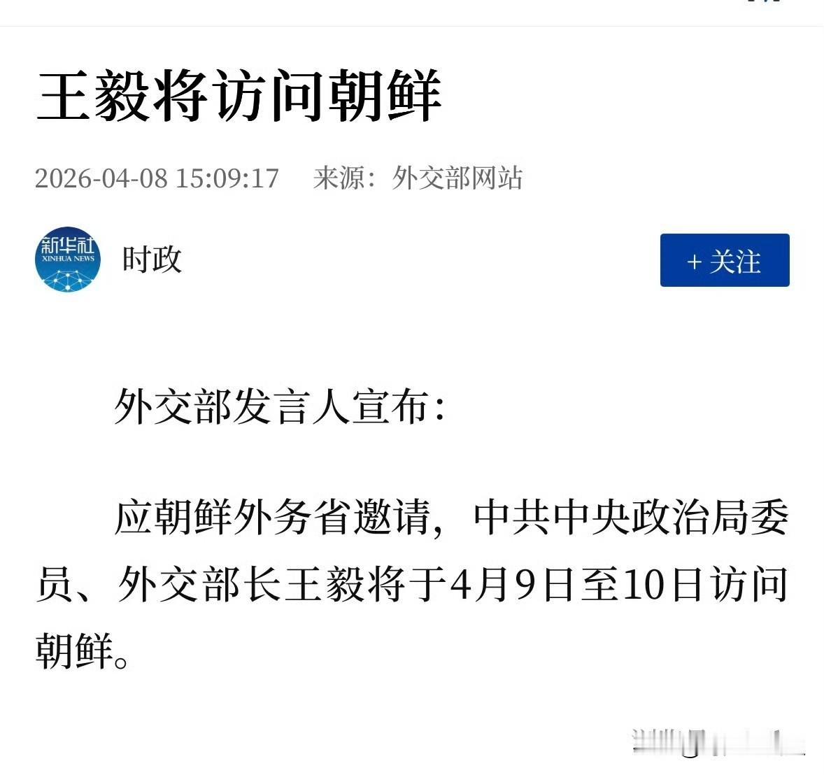 好期待！王部长将于4月9日-10日对朝鲜进行访问！
中朝是“命运与共、守望相助的