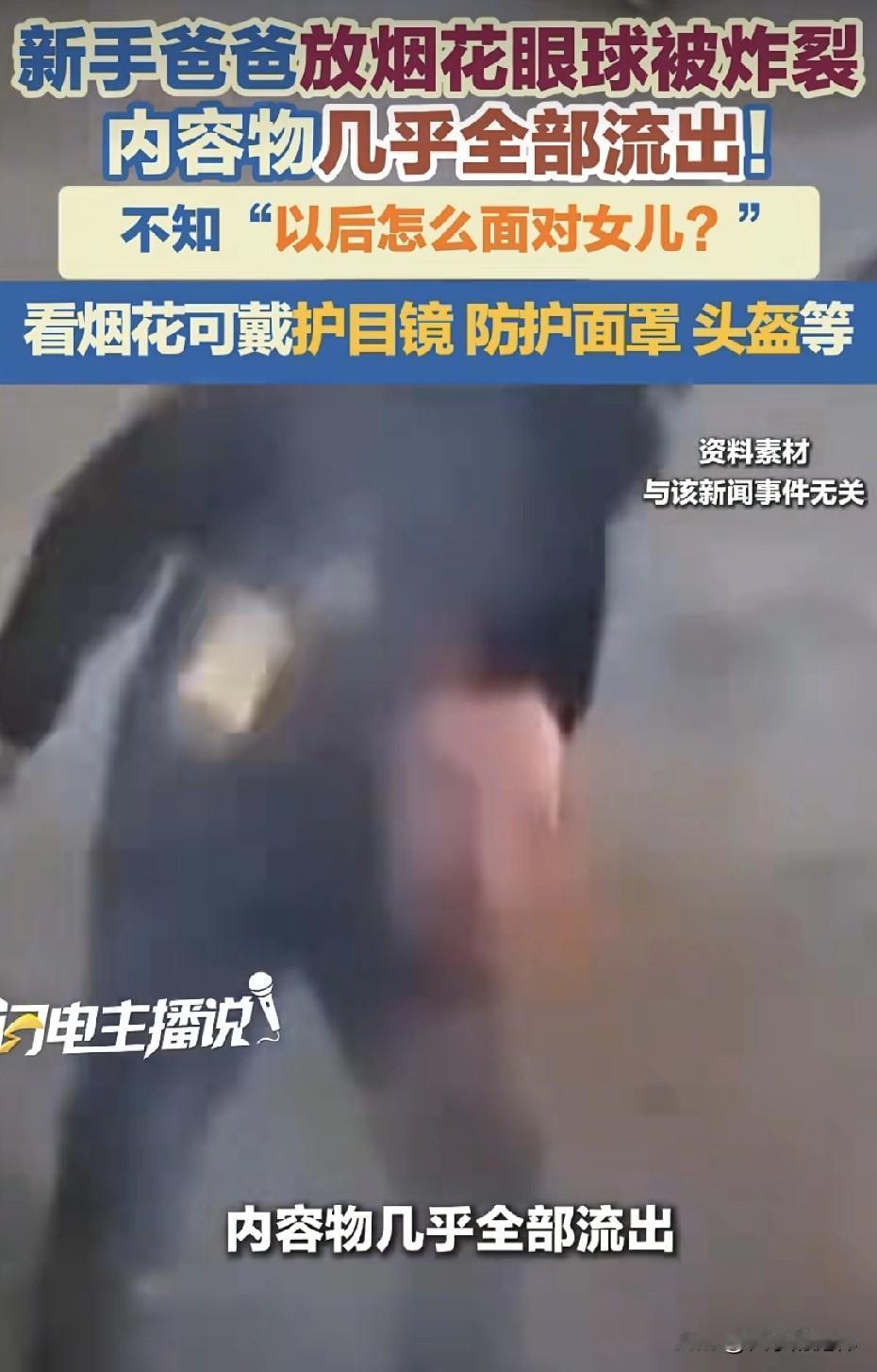 放烟花之前你就知道后果，爆炸带来的后果都是可见的，就这个新年成了一些家庭的阴影。