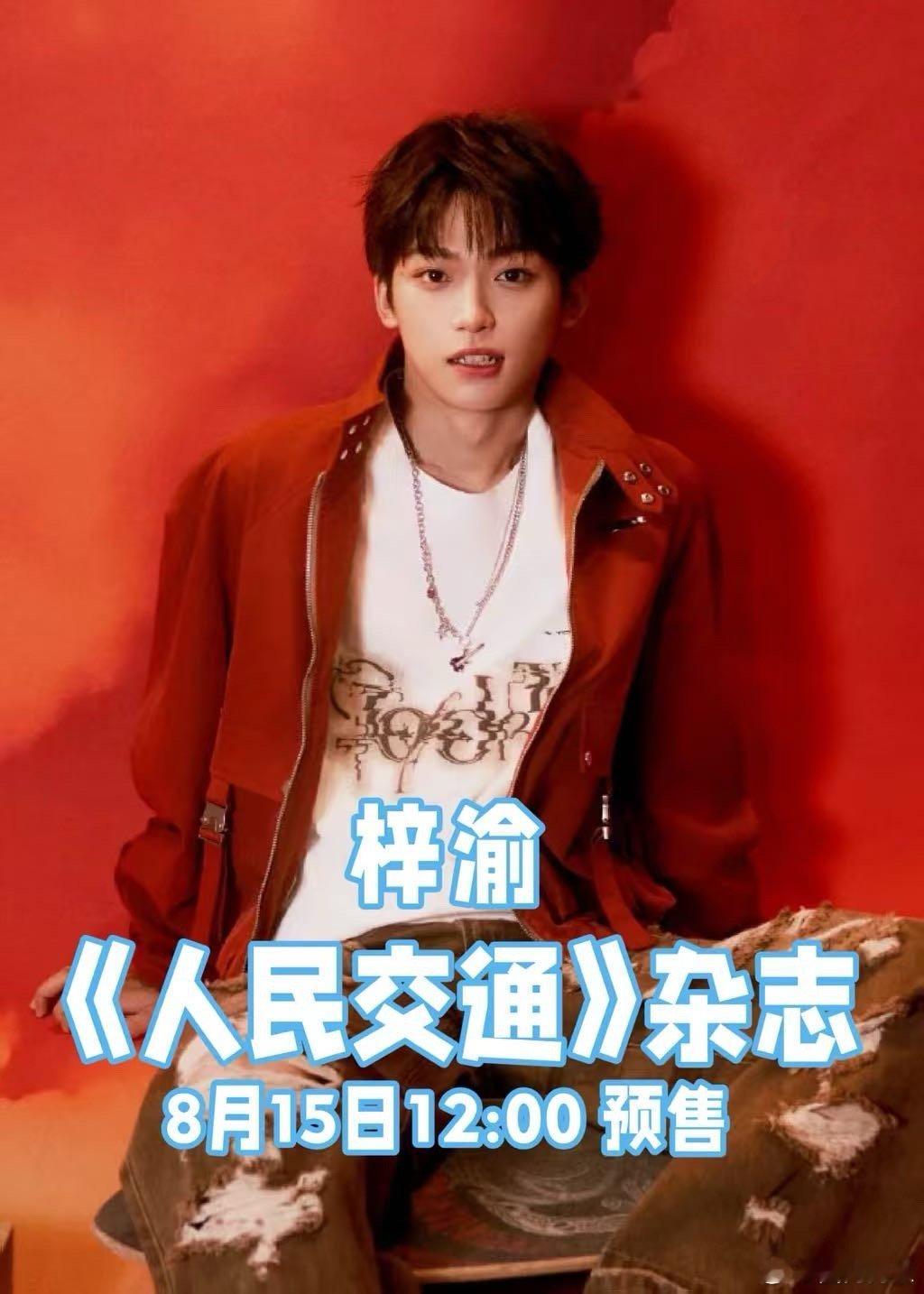 梓渝[超话]梓渝首登官媒梓渝文明交宣传大使海报看到梓渝投身文明交通宣传事业，真切
