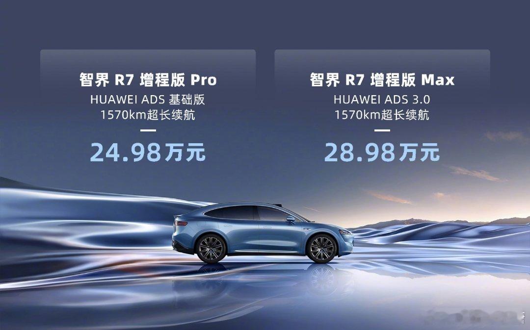 智界R7增程版价格 说真的，东哥也是营销大师，借着央视直播官宣R7增程版价格[污