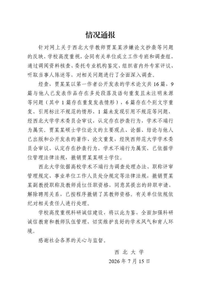 西北大学正式官宣，针对贾浅浅学术不端的行为，撤销其副教授职称以及教师任职资格，并