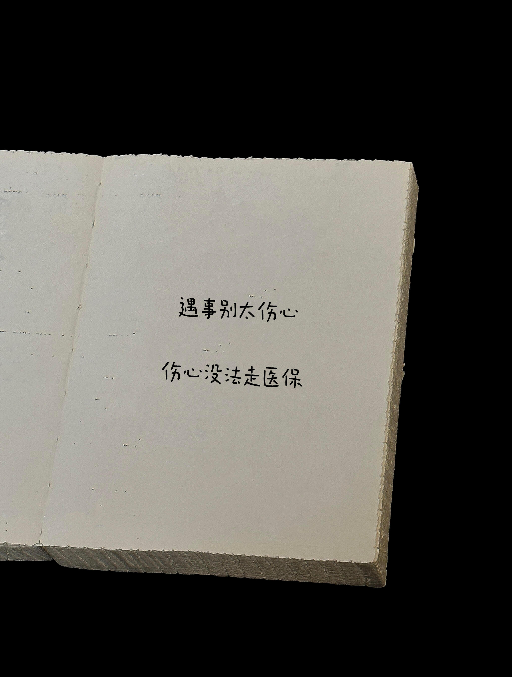 遇事别太伤心 伤心没法走医保 