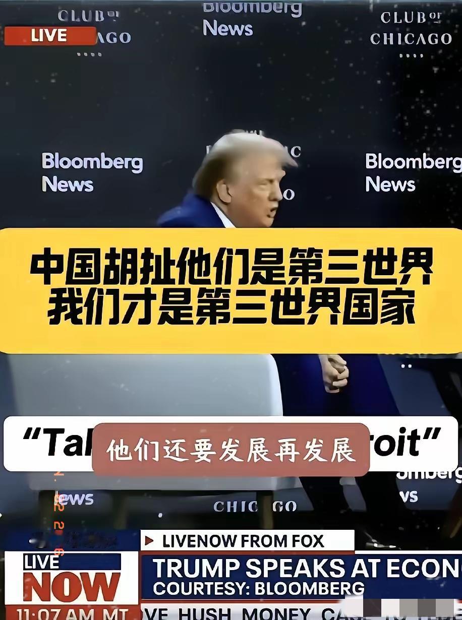 特朗普面对中国真的是有点破防了

他多次强调，中国根本就不是第三世界国家，美国才