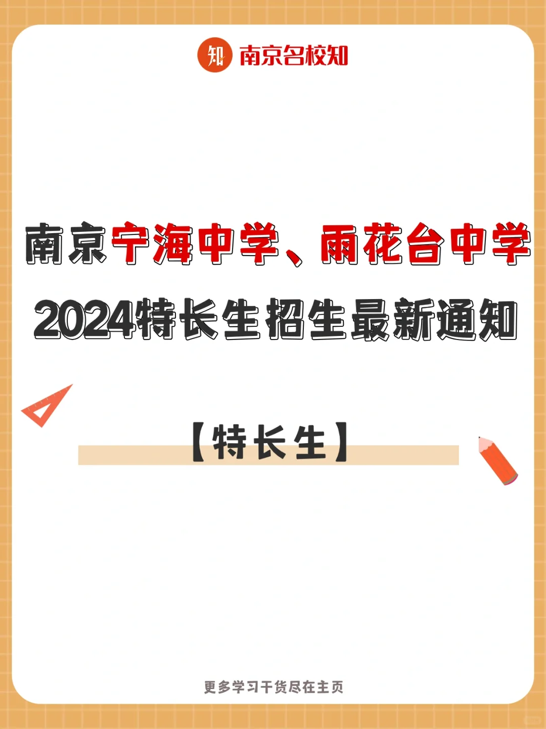 南京宁海、雨中2024特长生招生最新消息