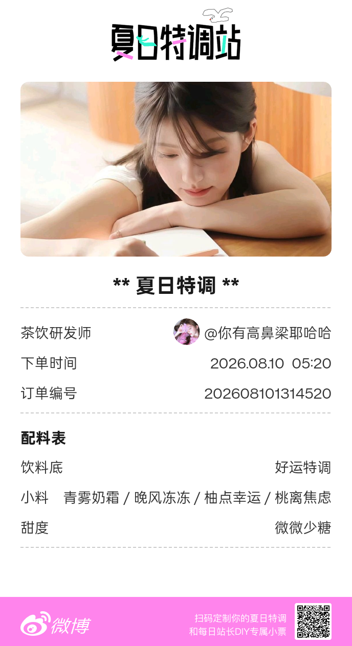夏日游园会好运小料我加加加，美妙特调我调调调！是谁还不知道来夏日特调站可以DIY