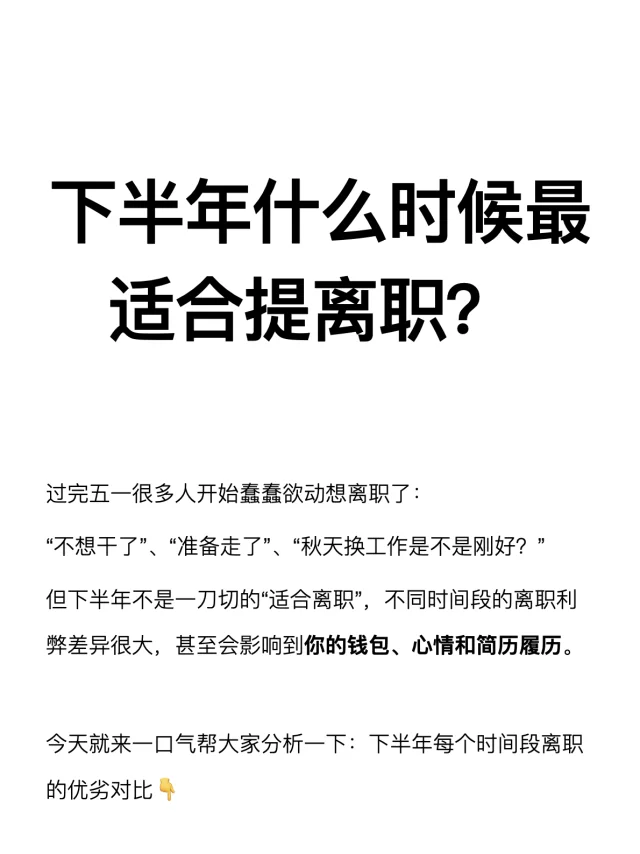 下半年什么时候最适合提离职？