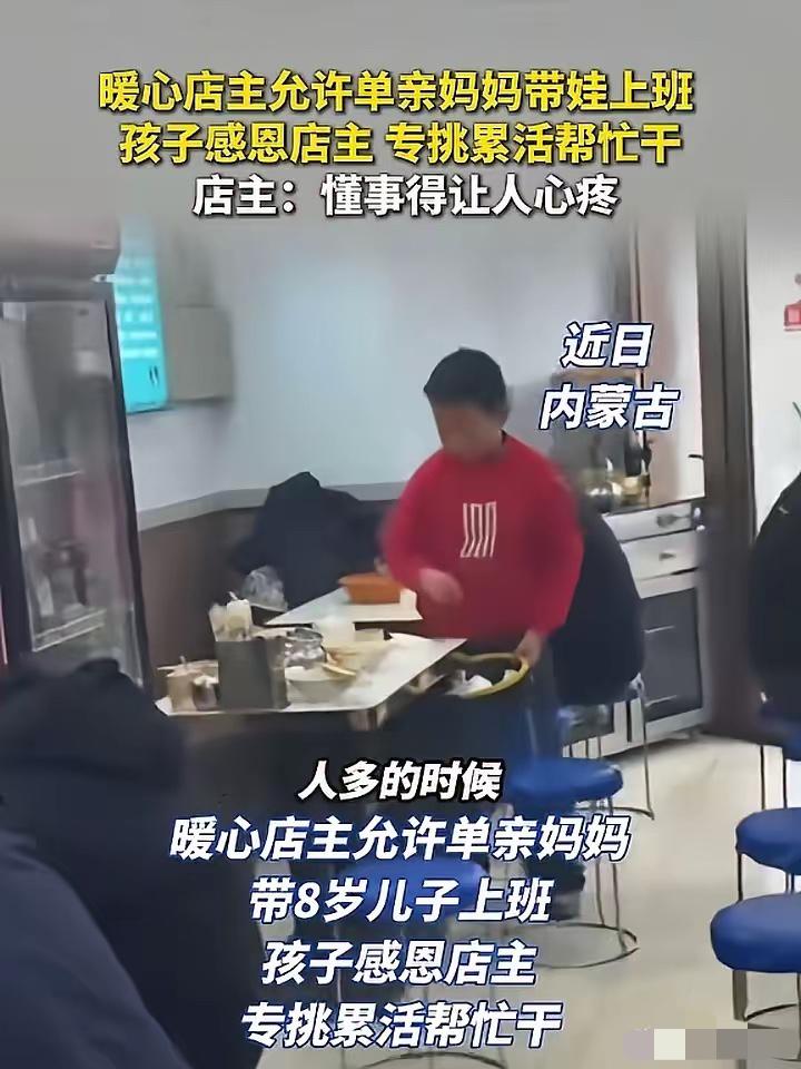 懂事到让人心疼！内蒙古呼和浩特这位8岁男孩，用小小的举动看哭无数人。

单亲妈妈