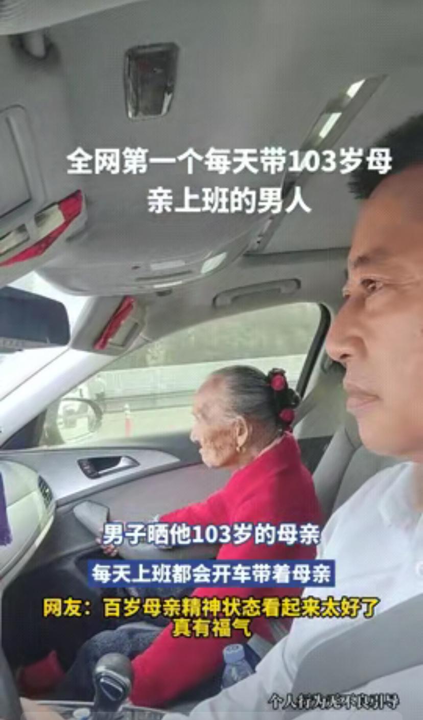 这才是最踏实的幸福！河南鹤壁一位男子，每天开车带着103岁老母亲上班，风雨无阻，