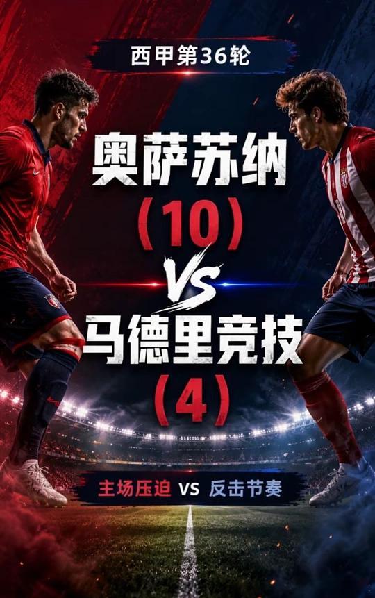 008 西甲 奥萨苏纳vs马竞方向：让负比分：0-1 1-1 1-2进球数；12