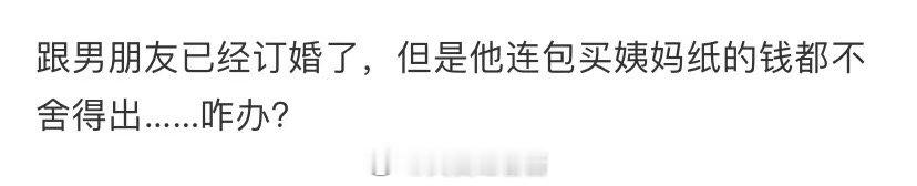 我男朋友甚至不想带月经纸 ​​​