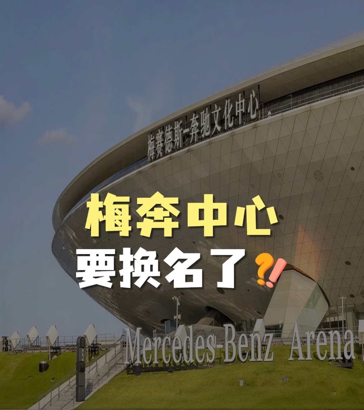 这么多年了感觉改名之后，还是会叫梅奔啊 