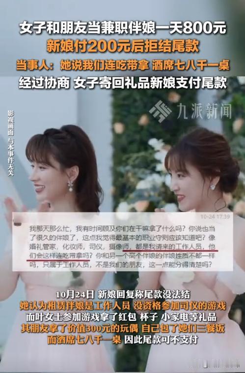 “太抠了！”浙江宁波，一女子与朋友接了个做伴娘的单子，一人800元。可没想到新娘