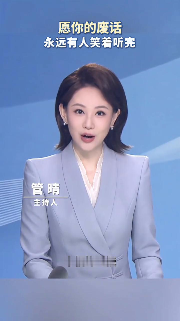愿你的废话永远有人笑着听完。
主持人管晴。
人只有在感受到幸福的时候才会不停的想