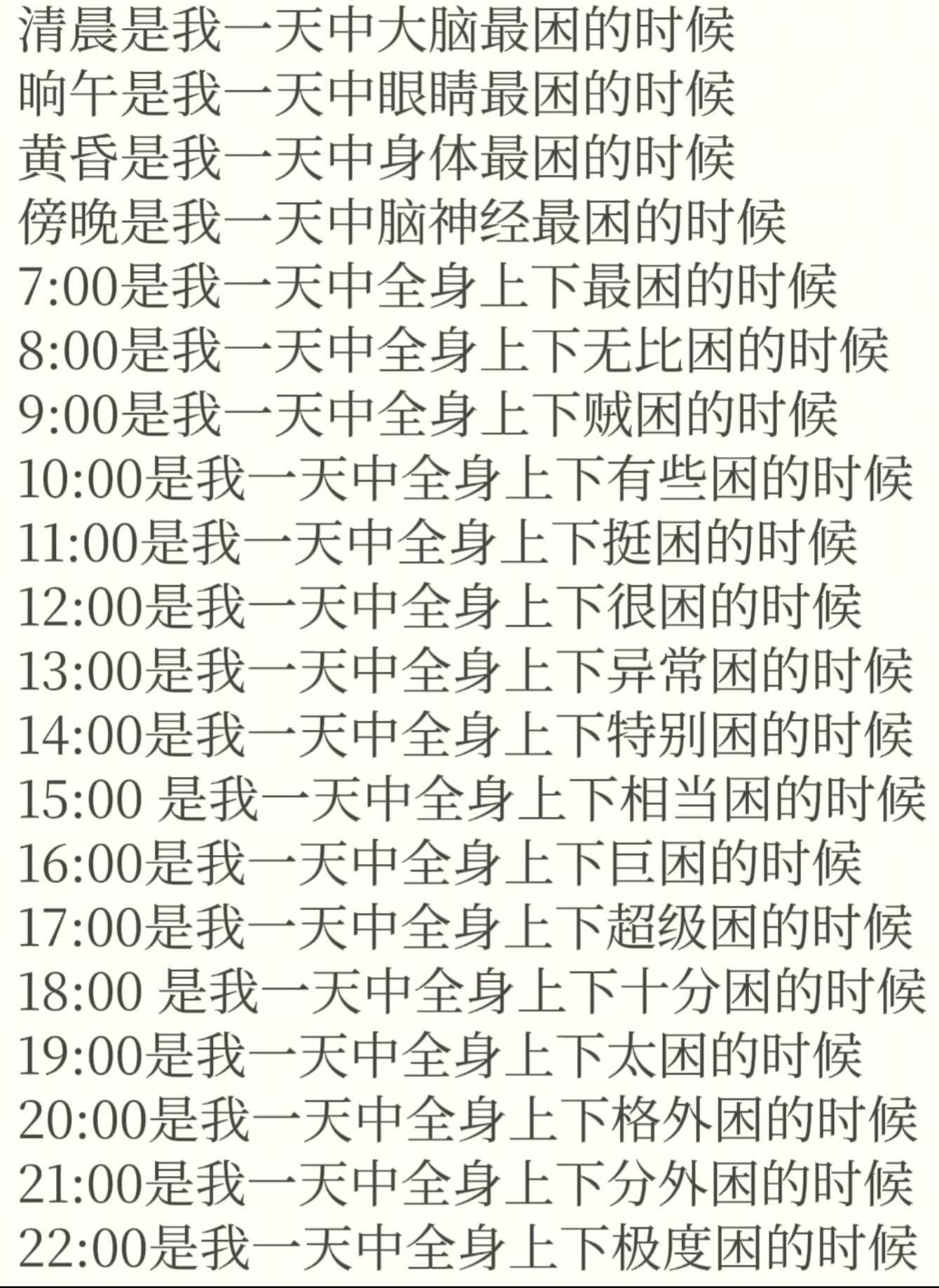 我每天：跪下来求自己别再困了