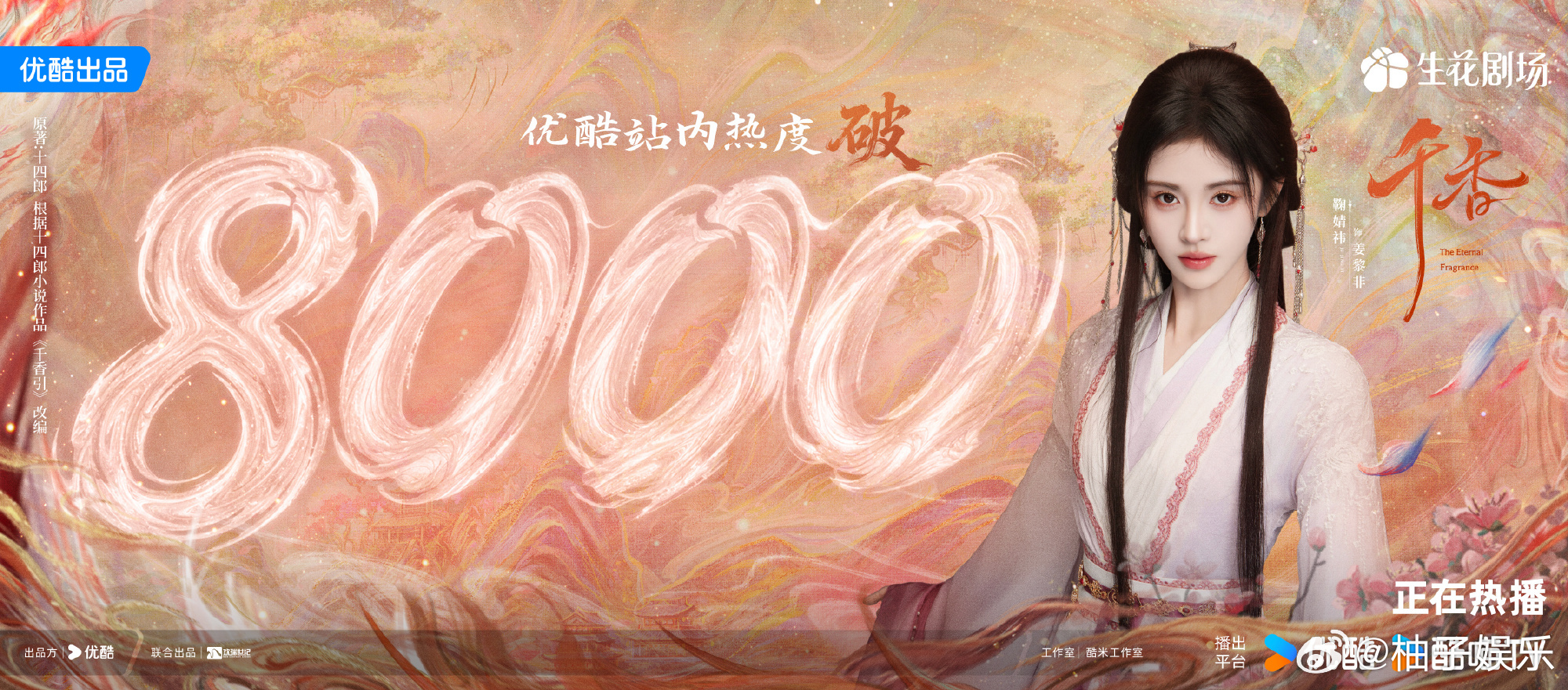鞠婧祎《千香》播出第二天站内热度破8000了，空降0宣传推流不给力，全靠鞠婧祎抗
