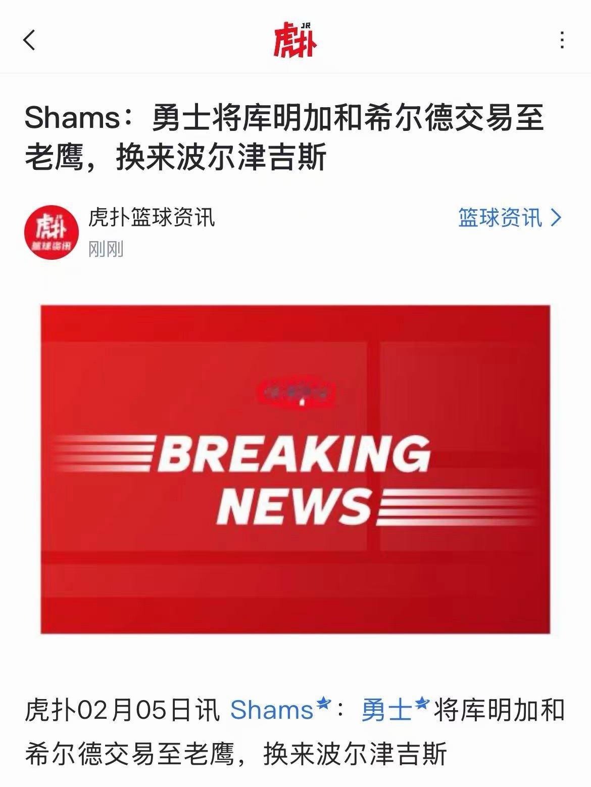 来交易了……. 希尔德库明加去老鹰了…勇士老鹰交易