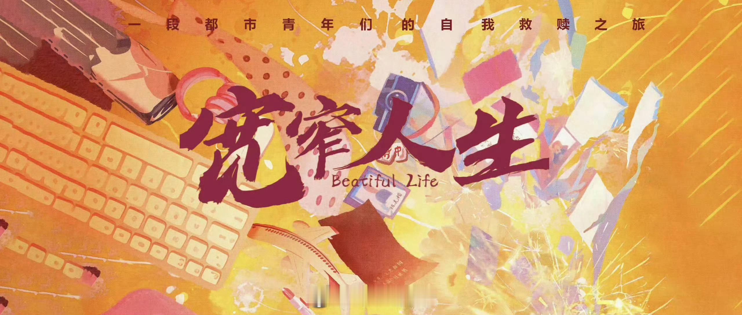 《宽窄人生》+徐开骋 