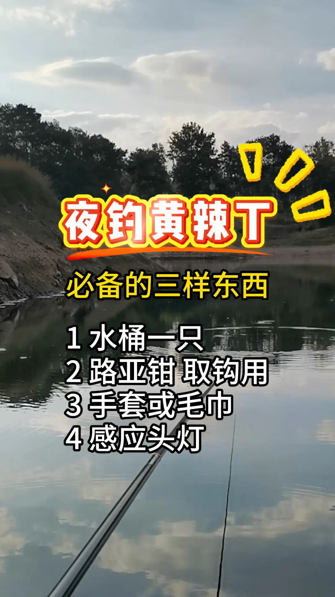 必备的几样东西：1 水桶一只；2 路亚钳 取钩用；3 手套或毛巾；4