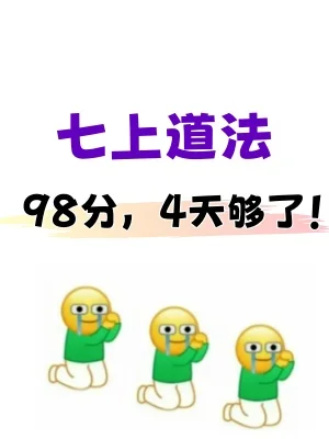 这才是七上道法期末成绩95+的正确打开方式