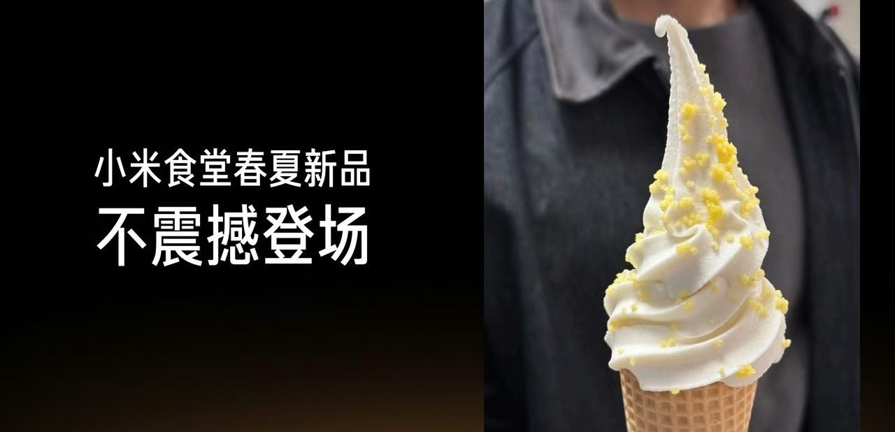 小米食堂发布小米冰激凌瞅着 针不错呐