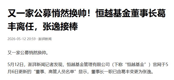 恒越基金悄然发生人事变动，新帅已然就位。此次换帅并未发布公告，原岗位交接悄然完成
