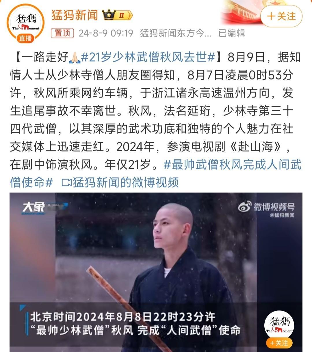 #21岁少林武僧秋风去世#目前还没有看到官方通告，如果是真的也太可惜了，这么年轻