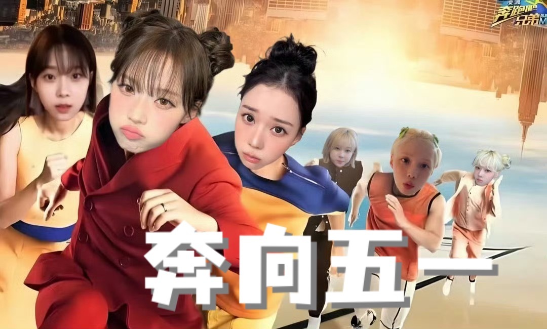 让我们一起奔向五一 