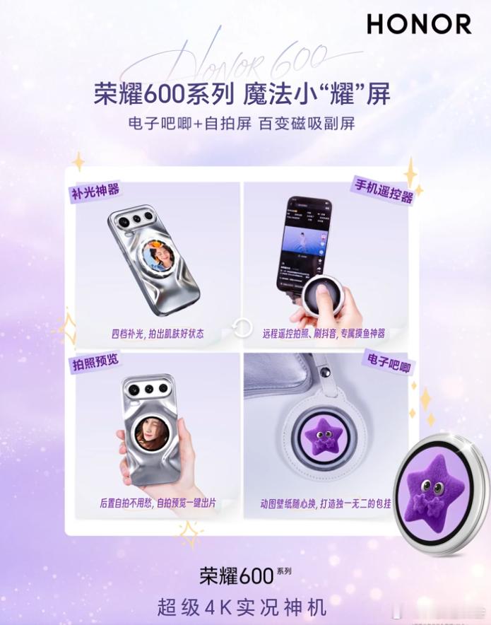 荣耀600系列将要在5月25日发布了，这次新机安排上了全新磁吸副屏，感觉影像玩法