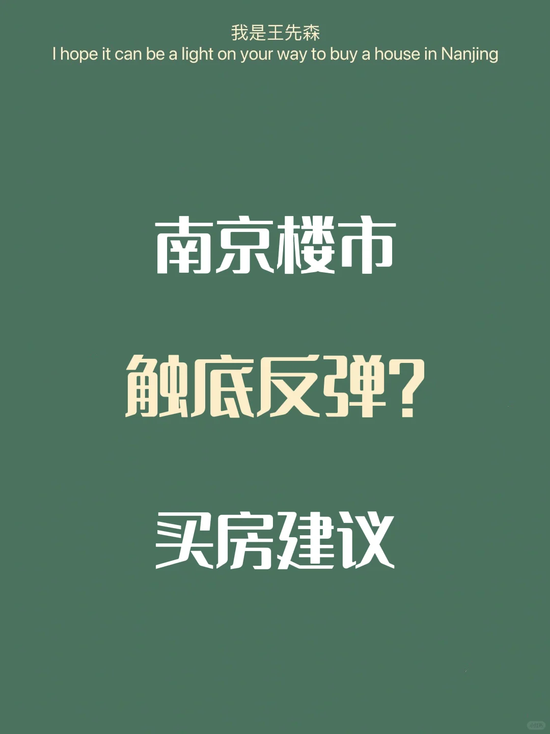 2024房价触底反弹？可怕的心理暗示