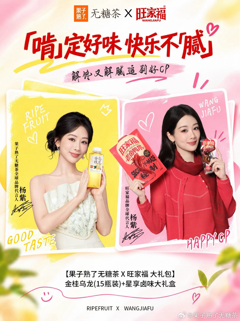 杨紫[超话]杨紫旺家福品牌全球代言人杨紫果子熟了无糖茶全球品牌代言人 你的美貌在